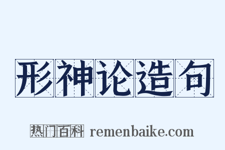 形神论造句是什么意思的图片